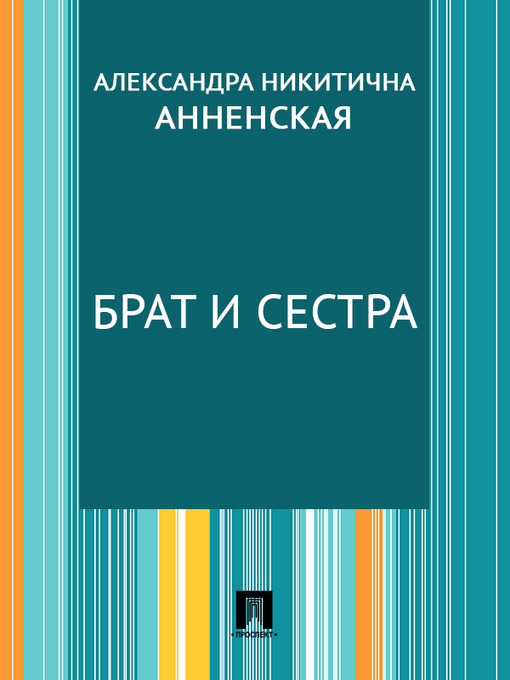 Title details for Брат и сестра by А. Н. Анненская - Available